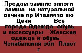 Продам зимние сапоги (замша, на натуральной овчине)пр.Италияпо.яю › Цена ­ 4 500 - Все города Одежда, обувь и аксессуары » Женская одежда и обувь   . Челябинская обл.,Пласт г.